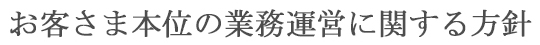 お客さま本位の業務運営に関する方針